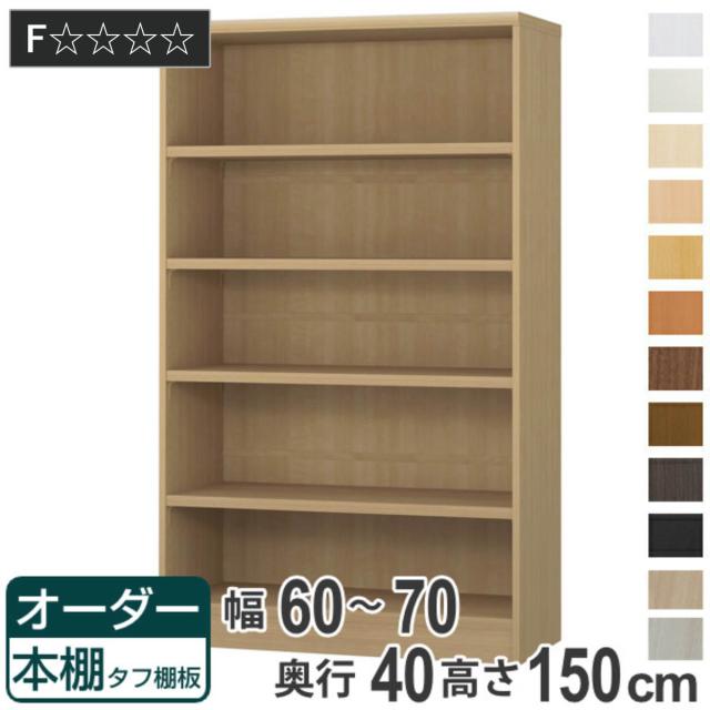 オーダー本棚 タフ棚板タイプ 幅60-70cm 奥行40cm 高さ150cm （ 収納棚 書棚 本棚 オーダー ラック 壁面収納 書庫 日本製 オーダーメイド 文庫本 コミック フリーラック ）