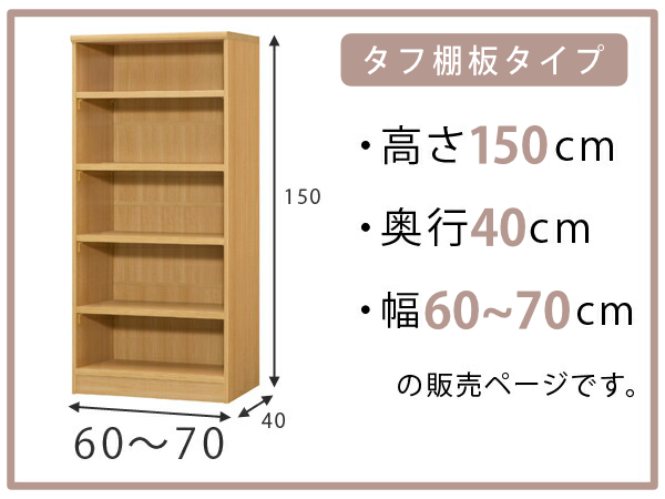 オーダー本棚 タフ棚板タイプ 幅60-70cm 奥行40cm 高さ150cm （ 収納棚 書棚 本棚 オーダー ラック 壁面収納 書庫 日本製 オーダーメイド 文庫本 コミック フリーラック ）_1