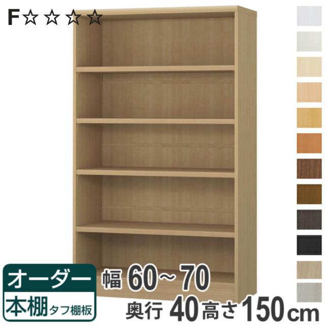 オーダー本棚 タフ棚板タイプ 幅60-70cm 奥行40cm 高さ150cm （ 収納棚 書棚 本棚 オーダー ラック 壁面収納 書庫 日本製 オーダーメイド 文庫本 コミック フリーラック ）