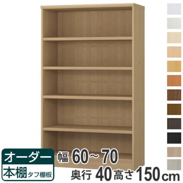 オーダー本棚 タフ棚板タイプ 幅60-70cm 奥行40cm 高さ150cm （ 収納棚 書棚 本棚 オーダー ラック 壁面収納 書庫 日本製 オーダーメイド 文庫本 コミック フリーラック ）