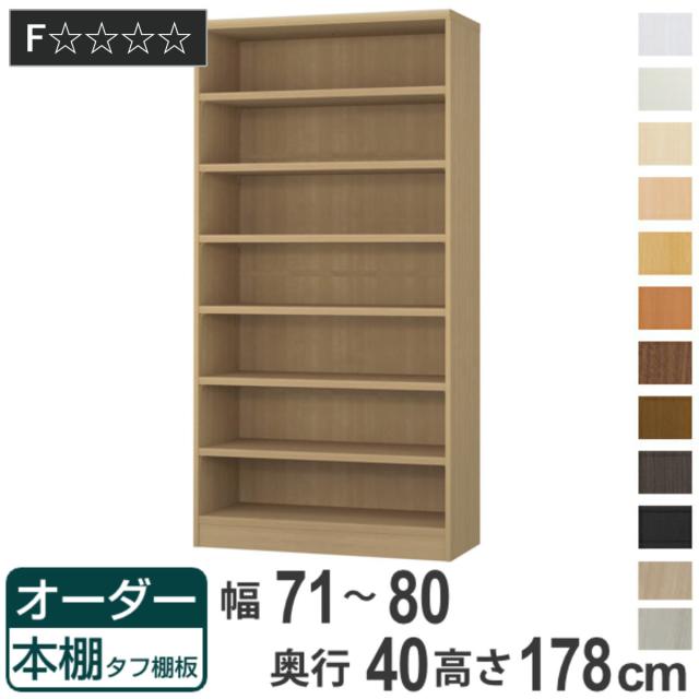 オーダー本棚 タフ棚板タイプ 幅71-80cm 奥行40cm 高さ178cm （ 収納棚 書棚 本棚 オーダー ラック 壁面収納 書庫 日本製 オーダーメイド 文庫本 コミック フリーラック ）