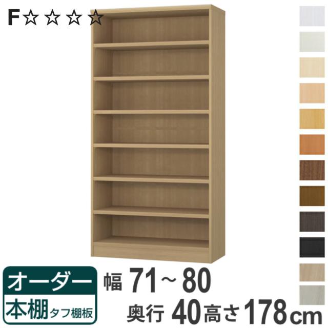 オーダー本棚 タフ棚板タイプ 幅71-80cm 奥行40cm 高さ178cm （ 収納棚 書棚 本棚 オーダー ラック 壁面収納 書庫 日本製 オーダーメイド 文庫本 コミック フリーラック ）