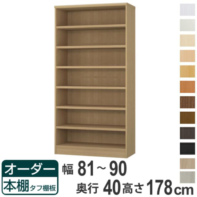 オーダー本棚 タフ棚板タイプ 幅81-90cm 奥行40cm 高さ178cm （ 収納棚 書棚 本棚 オーダー ラック 壁面収納 書庫 日本製 オーダーメイド 文庫本 コミック フリーラック ）