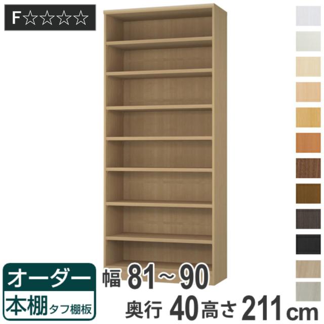 オーダー本棚 タフ棚板タイプ 幅81-90cm 奥行40cm 高さ211cm （ 収納棚 書棚 本棚 オーダー ラック 壁面収納 書庫 日本製 オーダーメイド 文庫本 コミック フリーラック ）