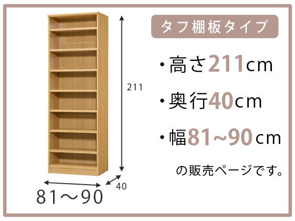 オーダー本棚 タフ棚板タイプ 幅81-90cm 奥行40cm 高さ211cm （ 収納棚 書棚 本棚 オーダー ラック 壁面収納 書庫 日本製 オーダーメイド 文庫本 コミック フリーラック ）_1