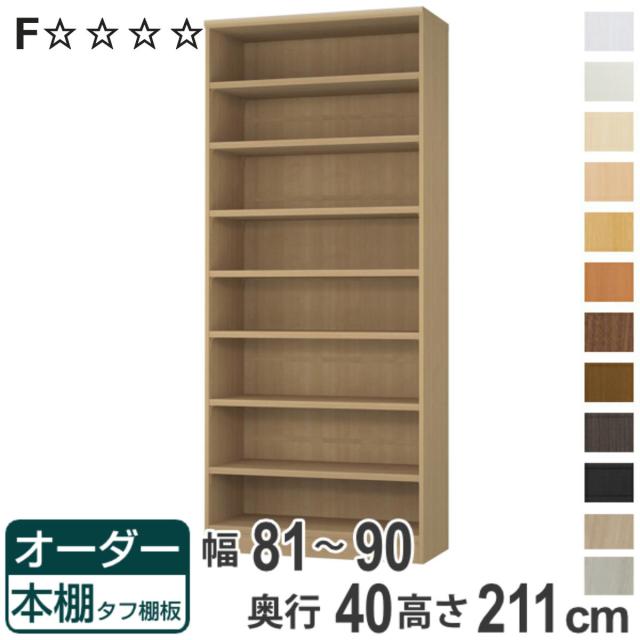 オーダー本棚 タフ棚板タイプ 幅81-90cm 奥行40cm 高さ211cm （ 収納棚 書棚 本棚 オーダー ラック 壁面収納 書庫 日本製 オーダーメイド 文庫本 コミック フリーラック ）