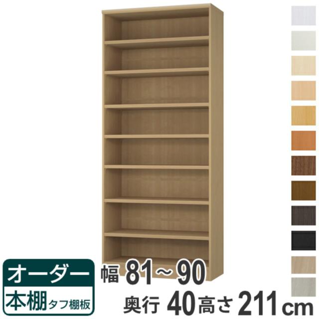 オーダー本棚 タフ棚板タイプ 幅81-90cm 奥行40cm 高さ211cm （ 収納棚 書棚 本棚 オーダー ラック 壁面収納 書庫 日本製 オーダーメイド 文庫本 コミック フリーラック ）
