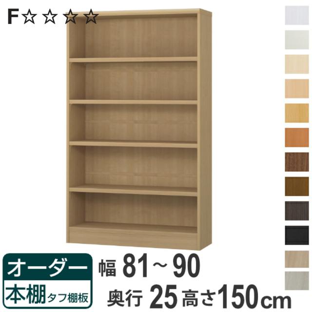 オーダー本棚 タフ棚板 幅81-90cm 奥行25cm 高さ150cm （ 本棚 ラック オーダー 多目的 棚 壁面収納 日本製 オープンラック リビング収納 収納 家具 シェルフ 壁面 ）