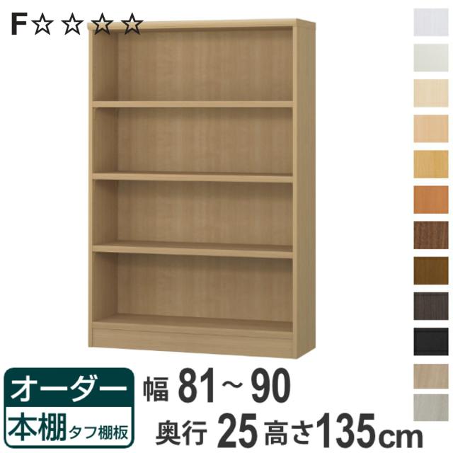 オーダー本棚 タフ棚板 幅81-90cm 奥行25cm 高さ135cm （ 本棚 ラック オーダー 多目的 棚 壁面収納 日本製 オープンラック リビング収納 収納 家具 シェルフ 壁面 ）