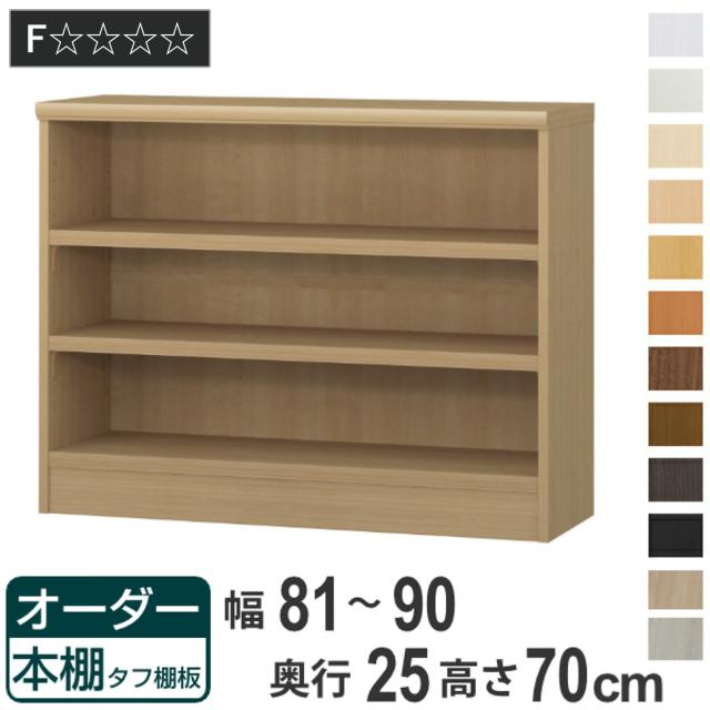 オーダー本棚 タフ棚板 幅81-90cm 奥行25cm 高さ70cm （ 本棚 ラック オーダー 多目的 棚 壁面収納 日本製 オープンラック リビング収納 収納 家具 シェルフ 壁面 ）