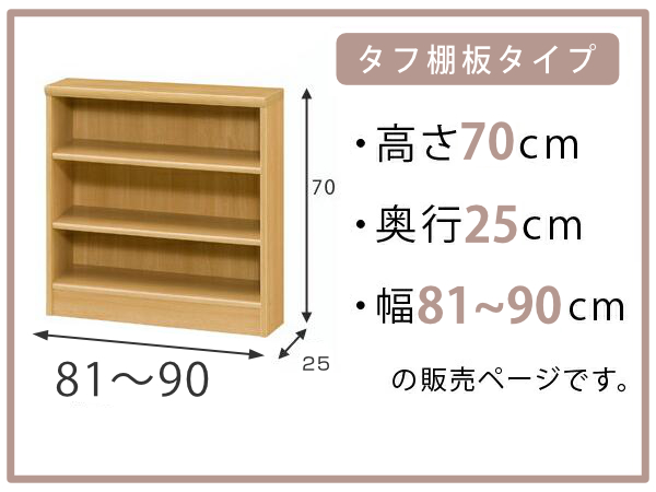 オーダー本棚 タフ棚板 幅81-90cm 奥行25cm 高さ70cm （ 本棚 ラック オーダー 多目的 棚 壁面収納 日本製 オープンラック リビング収納 収納 家具 シェルフ 壁面 ）_1