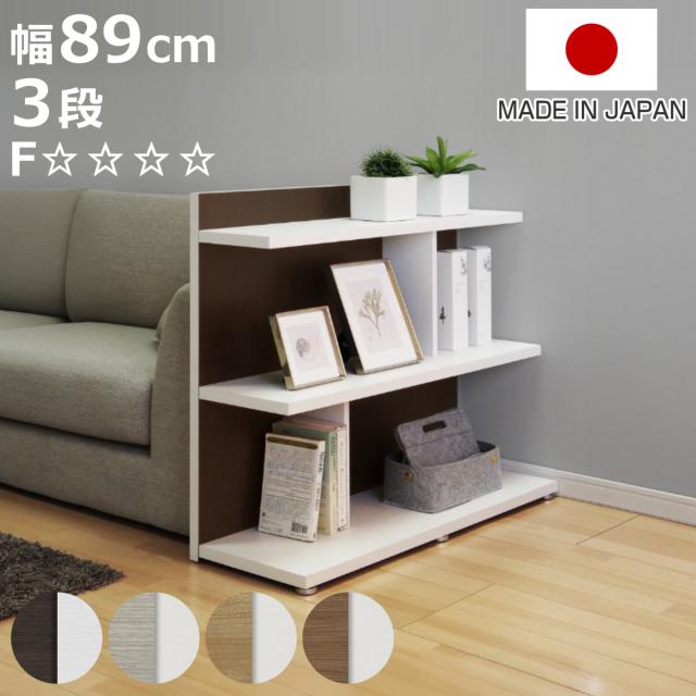 本棚 幅89cm 3段 木目調 日本製 フォースター リバーシブル 窓下 背面化粧 （ 棚 ラック 飾り棚 シェルフ 両面 三段 バイカラー 低ホルムアルデヒド ダークブラウン グレーオーク スモーキーブラウン ウォールナットブラウン ）