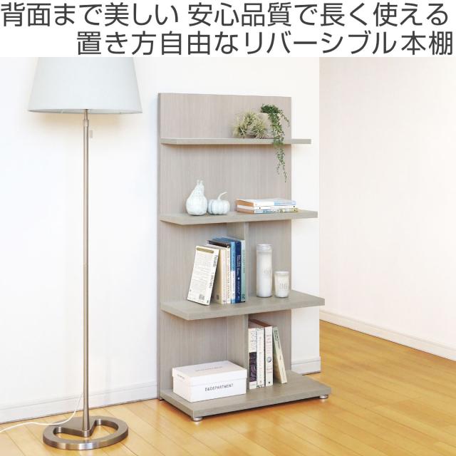 本棚 幅59cm 4段 木目調 日本製 フォースター リバーシブル 背面化粧 （ 棚 ラック 飾り棚 シェルフ 両面 四段 バイカラー 低ホルムアルデヒド ダークブラウン グレーオーク スモーキーブラウン ウォールナットブラウン ）_1