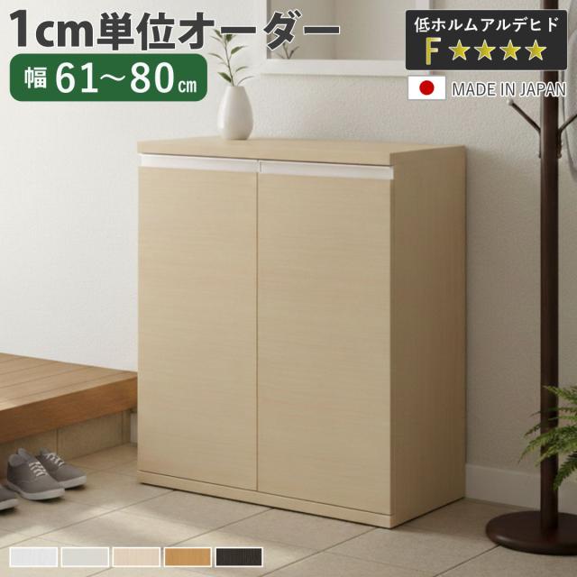 シューズボックス サイズオーダー 幅61-80cm 90type 扉付き NEO 日本製 F☆☆☆☆ （ シューズラック 下駄箱 靴 収納 玄関収納 靴箱 木製 オーダー家具 奥行34.5cm 高さ90.8cm ラック シンプル 靴収納 組み合わせ ）