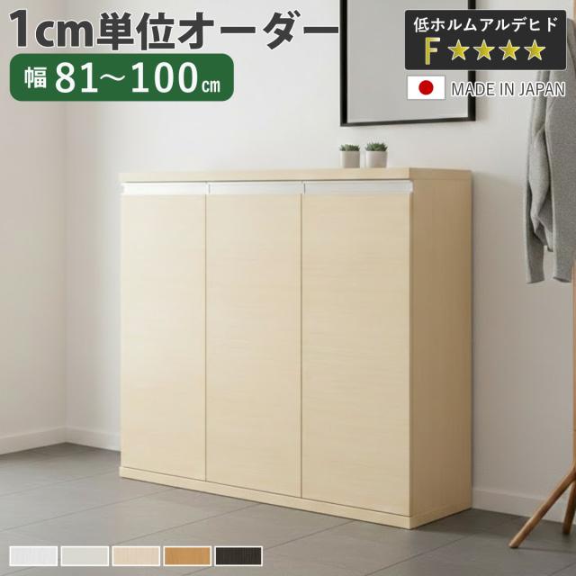 シューズボックス サイズオーダー 幅81-100cm 90type 扉付き NEO 日本