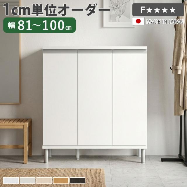 シューズボックス サイズオーダー 幅81-100cm 90type 扉付き フット