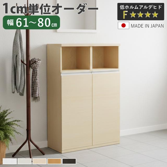 シューズボックス サイズオーダー 幅61-80cm 120type 扉付き NEO 日本製 F☆☆☆☆ （ シューズラック 下駄箱 靴 収納 玄関収納 靴箱 木製 オーダー家具 奥行34.5cm 高さ120.8cm ラック シンプル 靴収納 組み合わせ ）