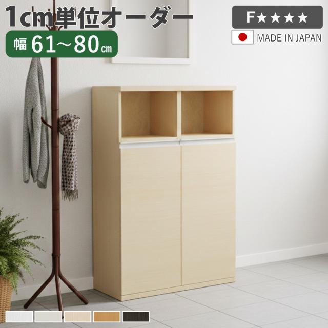 シューズボックス サイズオーダー 幅61-80cm 120type 扉付き NEO 日本製 F☆☆☆☆ （ シューズラック 下駄箱 靴 収納 玄関収納 靴箱 木製 オーダー家具 奥行34.5cm 高さ120.8cm ラック シンプル 靴収納 組み合わせ ）