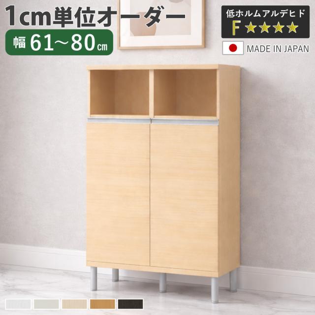 シューズボックス サイズオーダー 幅61-80cm 120type 扉付き フット付き NEO 日本製 F☆☆☆☆ （ シューズラック 下駄箱 靴 収納 玄関収納 オーダー家具 奥行34.5cm 高さ136cm 木製 シンプル 靴箱 組み合わせ 飾り棚 ）