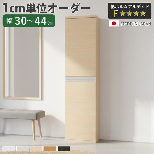 シューズボックス サイズオーダー 幅30-44cm 180type 全面扉付き NEO 日本製 F☆☆☆☆ ( シューズラック 下駄箱 靴 収納 玄関収納 靴箱 木製 オーダー家具 奥行34.5cm 高さ175cm ラック シンプル 靴収納 組み合わせ スリム )