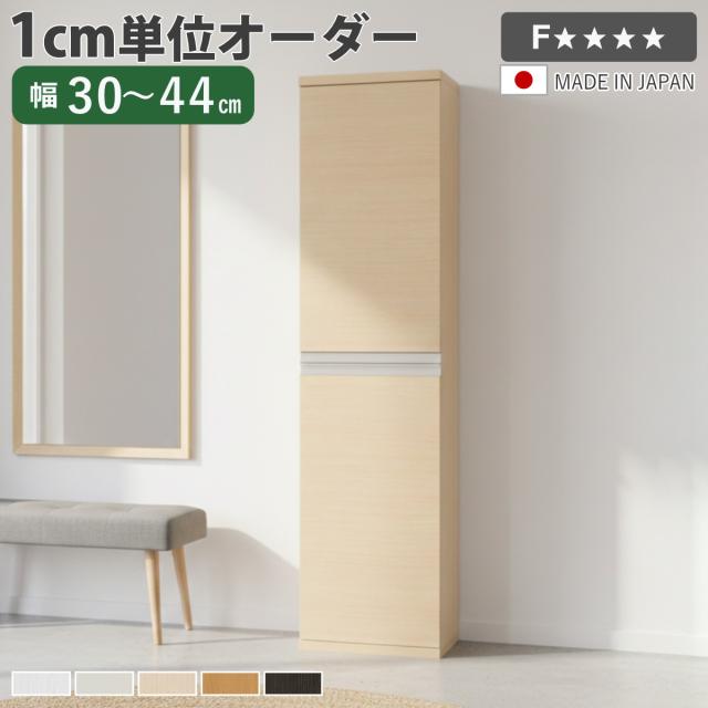 シューズボックス サイズオーダー 幅30-44cm 180type 全面扉付き NEO 日本製 F☆☆☆☆ （ シューズラック 下駄箱 靴 収納 玄関収納 靴箱 木製 オーダー家具 奥行34.5cm 高さ175cm ラック シンプル 靴収納 組み合わせ スリム ）