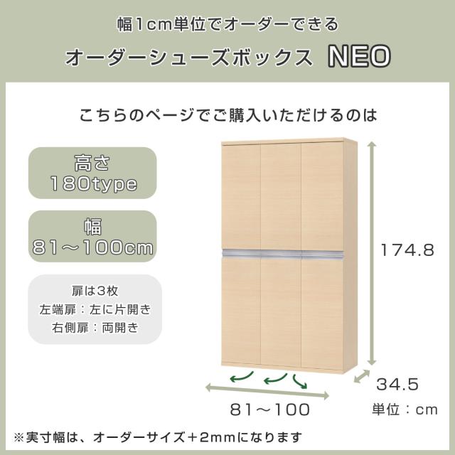 シューズボックス サイズオーダー 幅81-100cm 180type 全面扉付き NEO 日本製 F☆☆☆☆ （ シューズラック 下駄箱 靴 収納 玄関収納 靴箱 木製 オーダー家具 奥行34.5cm 高さ175cm ラック シンプル 靴収納 組み合わせ ）_2