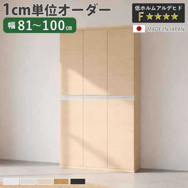 シューズボックス サイズオーダー 幅81-100cm 180type 全面扉付き NEO 日本製 F☆☆☆☆ （ シューズラック 下駄箱 靴 収納 玄関収納 靴箱 木製 オーダー家具 奥行34.5cm 高さ175cm ラック シンプル 靴収納 組み合わせ ）