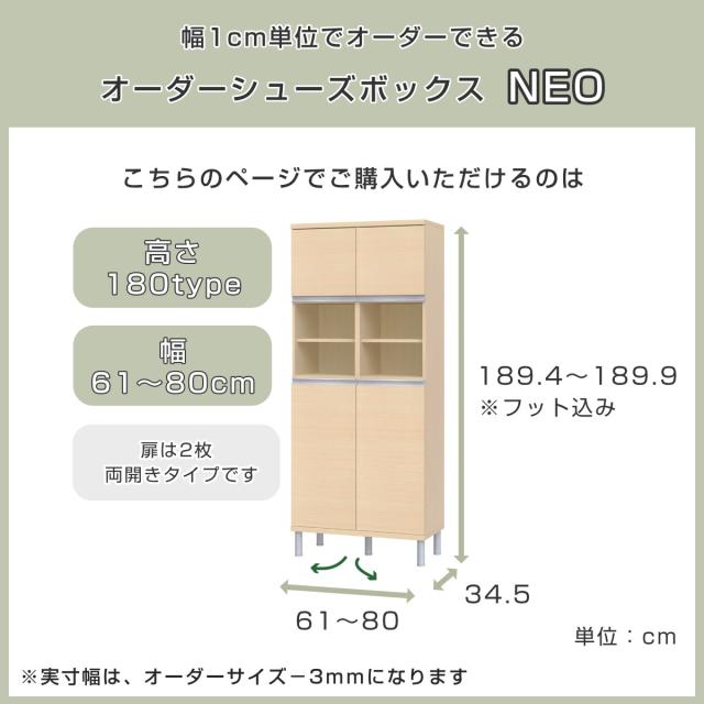 シューズボックス サイズオーダー 幅61-80cm 180type 中空き扉付き フット付き NEO 日本製 F☆☆☆☆ （ シューズラック 下駄箱 靴 収納 玄関収納 奥行34.5cm 高さ190cm 木製 シンプル 靴箱 組み合わせ 飾り棚 ）_2