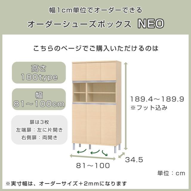 シューズボックス サイズオーダー 幅81-100cm 180type 中空き扉付き フット付き NEO 日本製 F☆☆☆☆ （ シューズラック 下駄箱 収納 玄関収納 オーダー家具 奥行34.5cm 高さ190cm 木製 シンプル 靴 靴箱 組み合わせ 飾り棚 ）_2