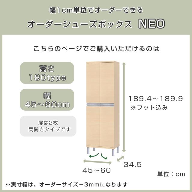 シューズボックス サイズオーダー 幅45-60cm 180type 全面扉付き フット付き NEO 日本製 F☆☆☆☆ （ シューズラック 下駄箱 靴 収納 玄関収納 オーダー家具 奥行34.5cm 高さ190cm 木製 シンプル 靴箱 組み合わせ ）_2
