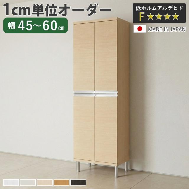 シューズボックス サイズオーダー 幅45-60cm 180type 全面扉付き フット付き NEO 日本製 F☆☆☆☆ （ シューズラック 下駄箱 靴 収納 玄関収納 オーダー家具 奥行34.5cm 高さ190cm 木製 シンプル 靴箱 組み合わせ ）