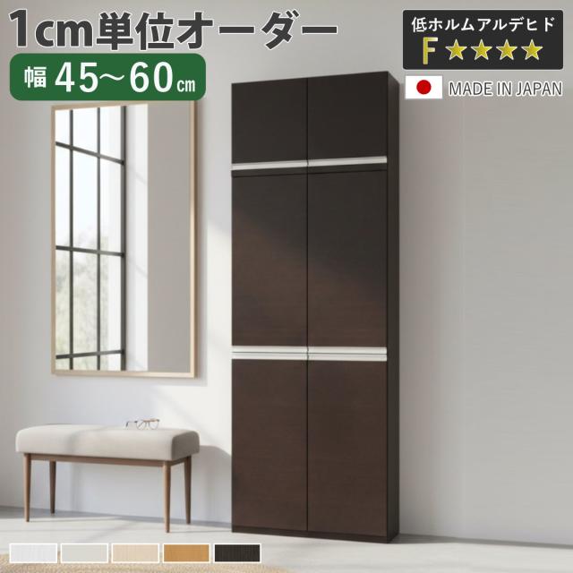 シューズボックス サイズオーダー 幅45-60cm 180type 全面扉付き 上置き付き NEO 日本製 F☆☆☆☆ （ シューズラック 下駄箱 靴 収納 玄関収納 オーダー家具 奥行34.5cm 高さ218cm 木製 シンプル 靴箱 組み合わせ 上置き棚 ）