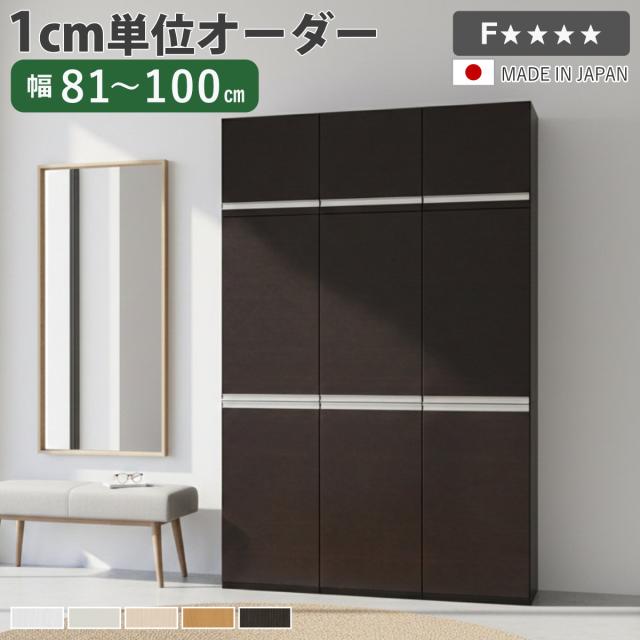 シューズボックス サイズオーダー 幅81-100cm 180type 全面扉付き 上置き付き NEO 日本製 F☆☆☆☆ （ シューズラック 下駄箱 収納 玄関収納 オーダー家具 奥行34.5cm 高さ218cm 木製 シンプル 靴 靴箱 組み合わせ 上置き棚 ）