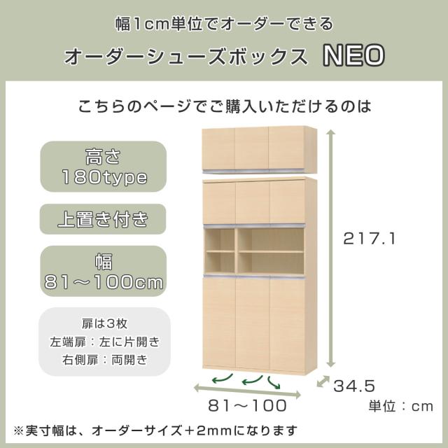 シューズボックス サイズオーダー 幅81-100cm 180type 中空き扉付き 上置き付き NEO 日本製 F☆☆☆☆ （ シューズラック 下駄箱 収納 玄関収納 オーダー家具 奥行34.5cm 高さ218cm 木製 シンプル 靴 靴箱 組み合わせ 飾り棚 ）_2