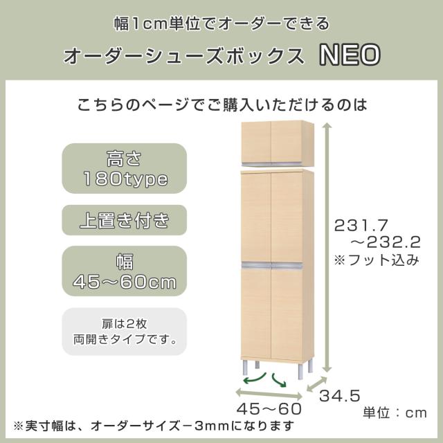 シューズボックス サイズオーダー 幅45-60cm 180type 全面扉付き 上置き付き フット付き NEO 日本製 F☆☆☆☆ （ シューズラック 下駄箱 靴 収納 玄関収納 奥行34.5cm 高さ233cm 木製 シンプル 靴箱 組み合わせ 上置き棚 ）_2