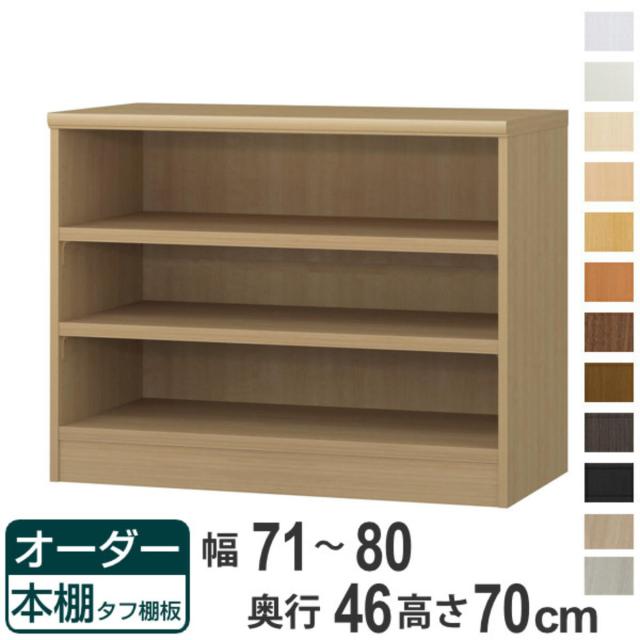 オーダー本棚 タフ棚板 幅71-80cm 奥行46cm 高さ70cm （ 収納棚 書棚 本棚 オーダー ラック 壁面収納 書庫 日本製 オーダーメイド 文庫本 コミック フリーラック ） 20,572円
