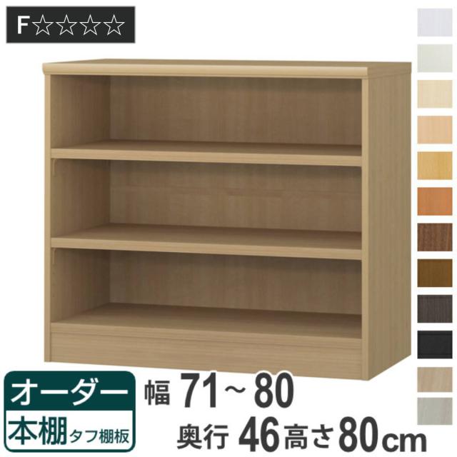 オーダー本棚 タフ棚板 幅71-80cm 奥行46cm 高さ80cm （ 収納棚 書棚 本棚 オーダー ラック 壁面収納 書庫 日本製 オーダーメイド 文庫本 コミック フリーラック ） 19,460円
