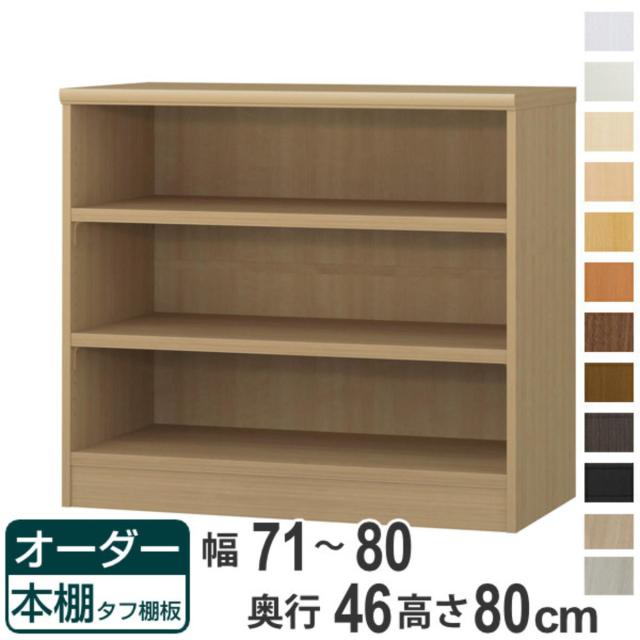 オーダー本棚 タフ棚板 幅71-80cm 奥行46cm 高さ80cm （ 収納棚 書棚 本棚 オーダー ラック 壁面収納 書庫 日本製 オーダーメイド 文庫本 コミック フリーラック ）