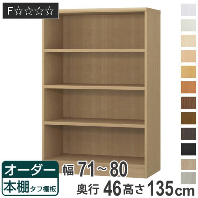 オーダー本棚 タフ棚板 幅71-80cm 奥行46cm 高さ135cm （ 収納棚 書棚 本棚 オーダー ラック 壁面収納 書庫 日本製 オーダーメイド 文庫本 コミック フリーラック ）
