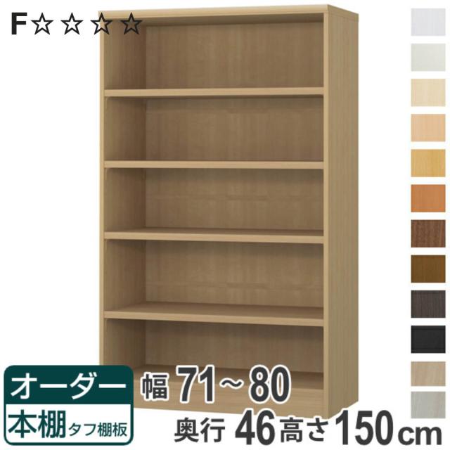 オーダー本棚 タフ棚板 幅71-80cm 奥行46cm 高さ150cm （ 収納棚 書棚 本棚 オーダー ラック 壁面収納 書庫 日本製 オーダーメイド 文庫本 コミック フリーラック ）