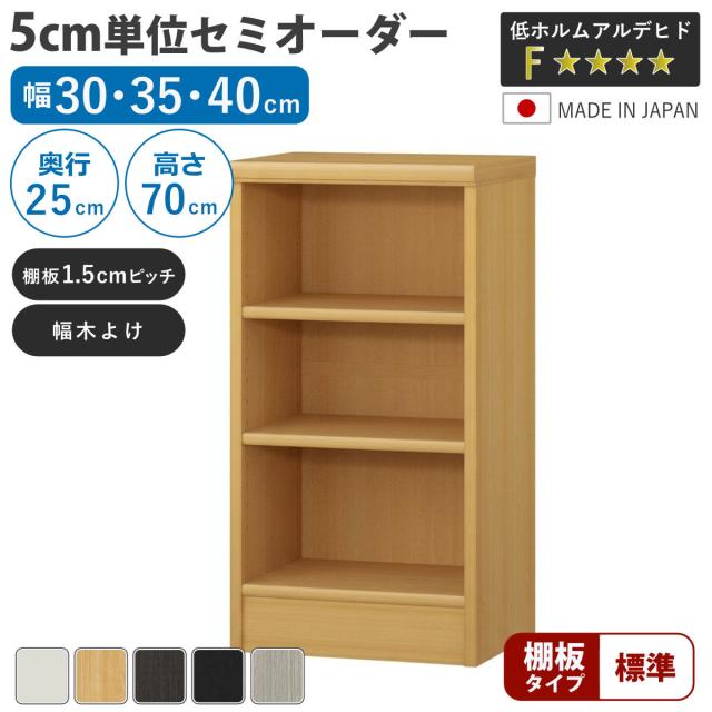 セミオーダー 本棚 幅30〜40cm A4対応 標準棚板 日本製 （ 収納棚 ラック サイズオーダー 可動棚 すき間 5cm単位オーダー オープンラック 棚 ホワイト ナチュラル ダークブラウン ブラック グレーオーク ）