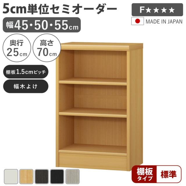 セミオーダー 本棚 幅45〜55cm A4対応 標準棚板 日本製 （ 収納棚 ラック サイズオーダー 可動棚 すき間 5cm単位オーダー オープンラック 棚 ホワイト ナチュラル ダークブラウン ブラック グレーオーク ）