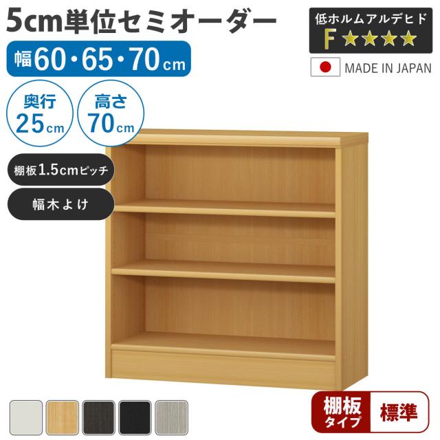 セミオーダー 本棚 幅60〜70cm A4対応 標準棚板 日本製 （ 収納棚 ラック サイズオーダー 可動棚 すき間 5cm単位オーダー オープンラック 棚 ホワイト ナチュラル ダークブラウン ブラック グレーオーク ）