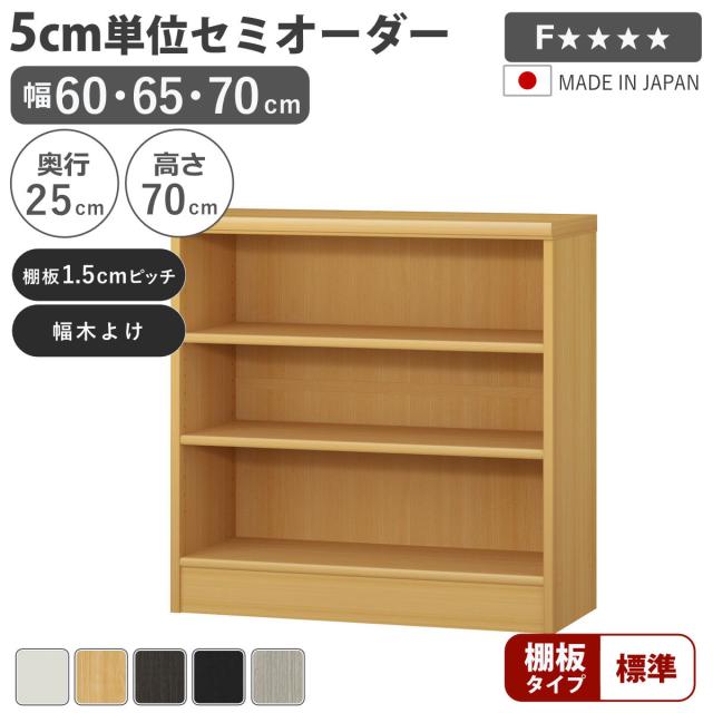 セミオーダー 本棚 幅60〜70cm A4対応 標準棚板 日本製 （ 収納棚 ラック サイズオーダー 可動棚 すき間 5cm単位オーダー オープンラック 棚 ホワイト ナチュラル ダークブラウン ブラック グレーオーク ）
