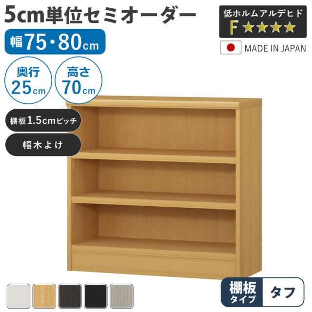 セミオーダー 本棚 幅75cm 80cm A4対応 タフ棚板 日本製 （ 収納棚 ラック サイズオーダー 可動棚 すき間 5cm単位オーダー オープンラック 棚 ホワイト ナチュラル ダークブラウン ブラック グレーオーク ）
