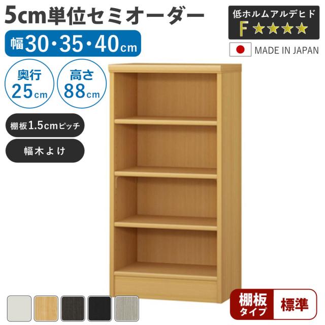 セミオーダー 本棚 幅30〜40cm A4対応 標準棚板 日本製 （ 収納棚 ラック サイズオーダー 可動棚 すき間 5cm単位オーダー オープンラック 棚 ホワイト ナチュラル ダークブラウン ブラック グレーオーク ）
