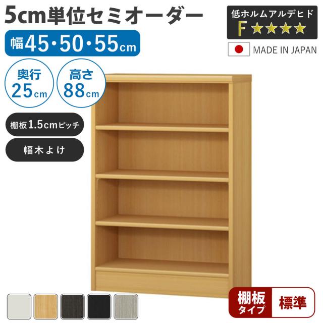 セミオーダー 本棚 幅45〜55cm A4対応 標準棚板 日本製 （ 収納棚 ラック サイズオーダー 可動棚 すき間 5cm単位オーダー オープンラック 棚 ホワイト ナチュラル ダークブラウン ブラック グレーオーク ）