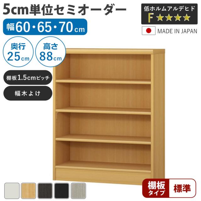 セミオーダー 本棚 幅60〜70cm A4対応 標準棚板 日本製 （ 収納棚 ラック サイズオーダー 可動棚 すき間 5cm単位オーダー オープンラック 棚 ホワイト ナチュラル ダークブラウン ブラック グレーオーク ）