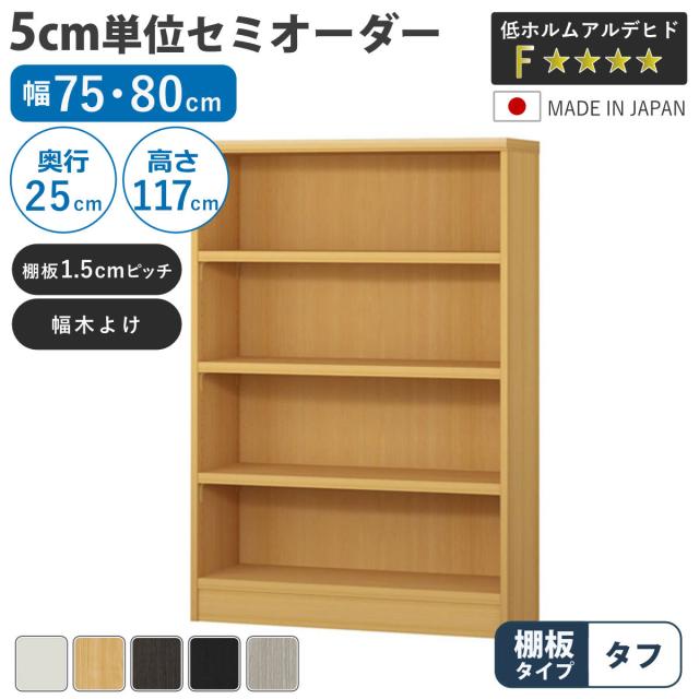 セミオーダー 本棚 幅75cm 80cm A4対応 タフ棚板 日本製 （ 収納棚 ラック サイズオーダー 可動棚 すき間 5cm単位オーダー オープンラック 棚 ホワイト ナチュラル ダークブラウン ブラック グレーオーク ）