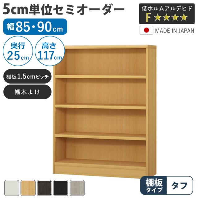 セミオーダー 本棚 幅85cm 90cm A4対応 タフ棚板 日本製 （ 収納棚 ラック サイズオーダー 可動棚 すき間 5cm単位オーダー オープンラック 棚 ホワイト ナチュラル ダークブラウン ブラック グレーオーク ）